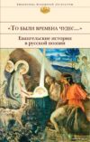 Книга издательства Эксмо. То были времена чудес...". Евангельские истории в русской поэзии цена
