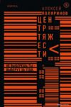 Книга издательства Эксмо. Центр тяжести (Поляринов Алексей Валерьевич) цена