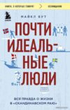 Книга издательства Эксмо. Почти идеальные люди. Вся правда о жизни в "Скандинавском раю" (Майкл Бут) цена