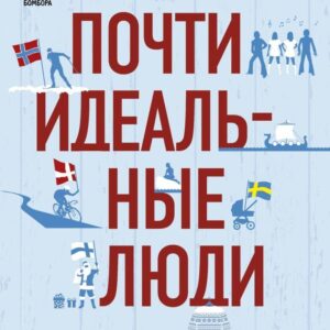 Книга издательства Эксмо. Почти идеальные люди. Вся правда о жизни в "Скандинавском раю" (Майкл Бут) цена