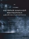 АСТ. История научной фантастики Джеймса Кэмерона (Кэмерон Джеймс) цена