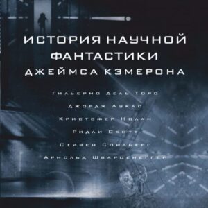 АСТ. История научной фантастики Джеймса Кэмерона (Кэмерон Джеймс) цена