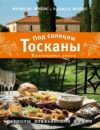 Книга издательства Эксмо. Под солнцем Тосканы. Кулинарная книга (Мэйес Фрэнсис/Мэйес Эдвард) цена