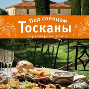 Книга издательства Эксмо. Под солнцем Тосканы. Кулинарная книга (Мэйес Фрэнсис/Мэйес Эдвард) цена