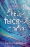 Книга издательства Эксмо. Среди тысячи слов (Скотт Эмма) цена