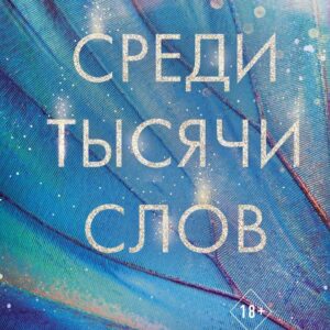 Книга издательства Эксмо. Среди тысячи слов (Скотт Эмма) цена