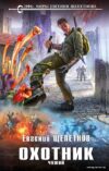 Книга издательства Эксмо. Охотник. Чужой (Щепетнов Евгений Владимирович) цена