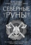 Книга издательства Эксмо. Северные руны. Как понимать