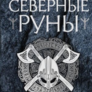 Книга издательства Эксмо. Северные руны. Как понимать