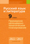 Календарно-тематическое планирование Русский язык и литература. 9 класс. КТП 2022-2023 21век