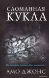 Книга издательства Эксмо. Сломанная кукла (книга 2) (Джонс Амо) цена