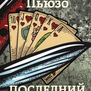 Книга издательства Эксмо. Последний дон (Пьюзо Марио) цена