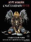 АСТ. Курт Кобейн. Счастливого пути (Легг Барнаби/МакКарти Джим) цена