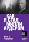 Книга издательства Эксмо. Как я стал миллиардером (Рокфеллер Джон Д.) цена
