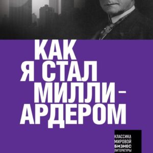 Книга издательства Эксмо. Как я стал миллиардером (Рокфеллер Джон Д.) цена