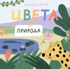 Самокат. Цвета. Природа (Югай Наташа) цена