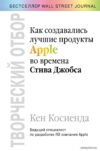 Книга издательства Эксмо. Творческий отбор. Как создавались лучшие продукты Apple во времена Стива Джобса (Кен Косиенда) цена