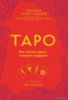 Книга издательства Эксмо. Таро. Как читать карты и видеть будущее (Арнольд Ким) цена
