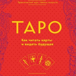 Книга издательства Эксмо. Таро. Как читать карты и видеть будущее (Арнольд Ким) цена