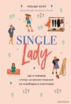 Книга издательства Эксмо. Single lady. Как я сменила статус "в вечном поиске" на "свободна и счастлива" (Мэнди Хейл) цена