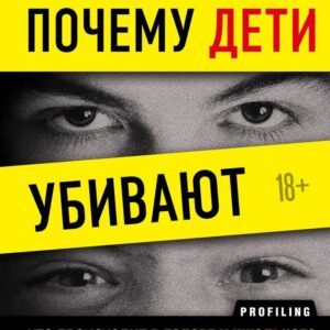 Книга издательства Эксмо. Почему дети убивают. Что происходит в голове у школьного стрелка (Лангман Питер) цена