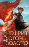 Книга издательства Эксмо. Нефрит. Огонь. Золото (Тан Джун Ч. Л.) цена