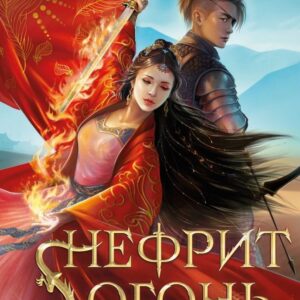 Книга издательства Эксмо. Нефрит. Огонь. Золото (Тан Джун Ч. Л.) цена