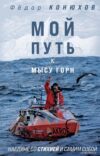 Книга издательства Эксмо. Сила веры. 160 дней и ночей наедине с Тихим океаном (Конюхов Федор Филиппович) цена