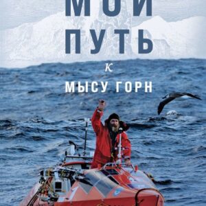 Книга издательства Эксмо. Сила веры. 160 дней и ночей наедине с Тихим океаном (Конюхов Федор Филиппович) цена