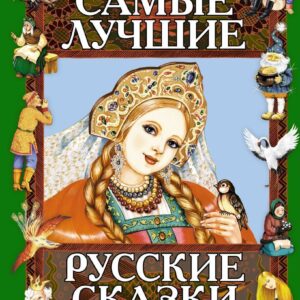 Книга издательства Эксмо. Самые лучшие русские сказки цена