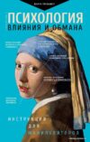 Книга издательства АСТ. Психология влияния и обмана: инструкция для манипуляторов (Кузина Светлана Валерьевна) цена