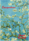Ежедневник Винсент Ван Гог / 9785041685935 21век