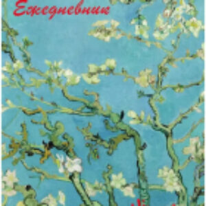 Ежедневник Винсент Ван Гог / 9785041685935 21век