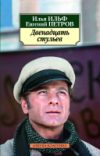 Книга Двенадцать стульев / 9785389072183 21век