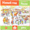 Пазл Новый год. Конни празднует Новый год / 9785961486353 21век