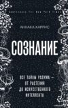 Книга издательства Эксмо. Сознание. Все тайны разума — от растений до искусственного интеллекта (Харрис Аннака) цена