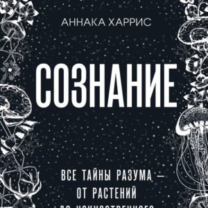 Книга издательства Эксмо. Сознание. Все тайны разума — от растений до искусственного интеллекта (Харрис Аннака) цена