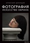 Книга издательства Эксмо. Фотография. Искусство обмана (Шанидзе Ираклий Михайлович) цена