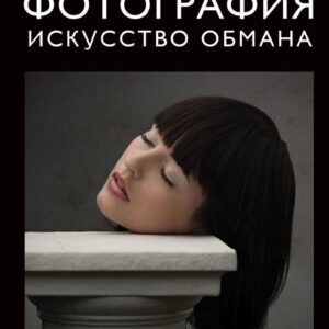 Книга издательства Эксмо. Фотография. Искусство обмана (Шанидзе Ираклий Михайлович) цена
