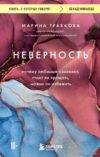 Книга издательства Эксмо. Неверность. Почему любимые изменяют