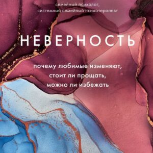 Книга издательства Эксмо. Неверность. Почему любимые изменяют