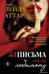 Книга издательства Эксмо. Пятьдесят три письма моему любимому цена