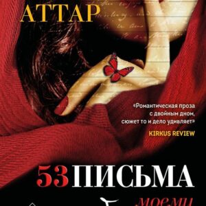 Книга издательства Эксмо. Пятьдесят три письма моему любимому цена