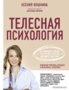 Книга издательства АСТ. Телесная психология: как изменить судьбу через тело и вернуть женщине саму себя цена