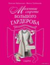 Книга издательства Эксмо. Маленькие секреты большого гардероба (Найденская Наталия Георгиевна/Трубецкова Инесса Александровна) цена