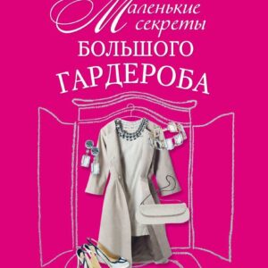 Книга издательства Эксмо. Маленькие секреты большого гардероба (Найденская Наталия Георгиевна/Трубецкова Инесса Александровна) цена