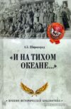 Книга издательства Вече. И на Тихом океане... (Широкорад А.) цена