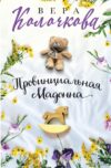 Книга издательства Эксмо. Провинциальная Мадонна (Вера Колочкова) цена