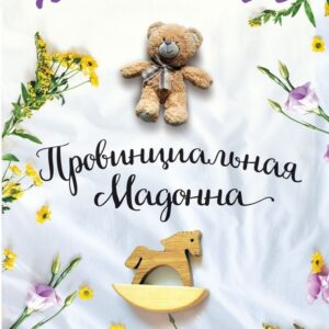 Книга издательства Эксмо. Провинциальная Мадонна (Вера Колочкова) цена