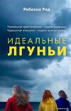 Книга издательства Эксмо. Идеальные лгуньи (Ребекка Рид) цена